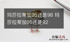 玛莎拉蒂加95还是98 玛莎拉蒂加95还是92