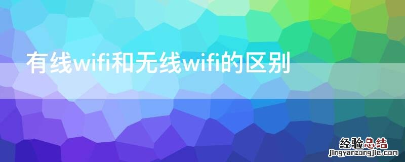 有线wifi和无线wifi的区别 无线网和wifi的区别