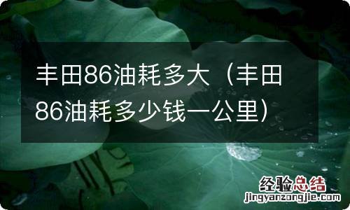 丰田86油耗多少钱一公里 丰田86油耗多大