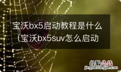 宝沃bx5suv怎么启动 宝沃bx5启动教程是什么