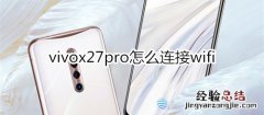 vivox27pro怎么连接wifi