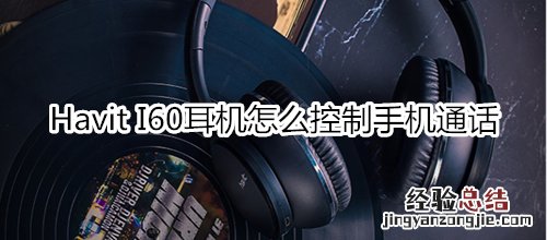 Havit I60耳机怎么控制手机通话