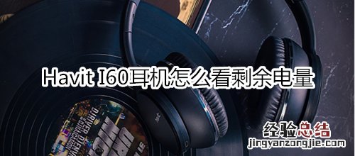 Havit I60耳机怎么看剩余电量