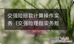 交强险理赔实务规程 交强险赔款计算操作实务