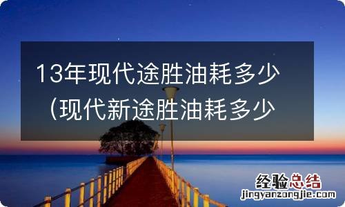 现代新途胜油耗多少 13年现代途胜油耗多少