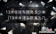 13米半挂车限高为几米 13米半挂车限高多少米