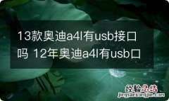 13款奥迪a4l有usb接口吗 12年奥迪a4l有usb口吗