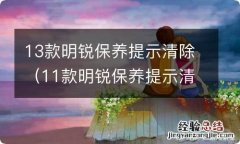 11款明锐保养提示清除 13款明锐保养提示清除