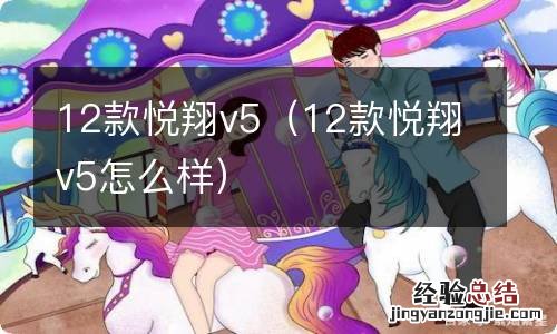 12款悦翔v5怎么样 12款悦翔v5