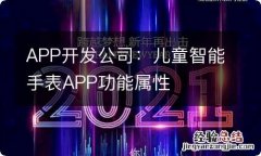 APP开发公司：儿童智能手表APP功能属性