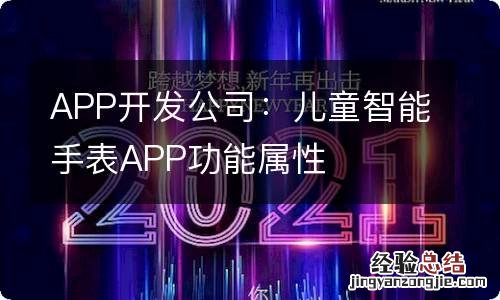 APP开发公司：儿童智能手表APP功能属性