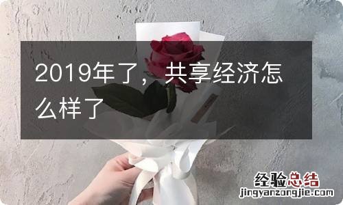 2019年了，共享经济怎么样了