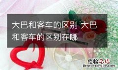 大巴和客车的区别 大巴和客车的区别在哪