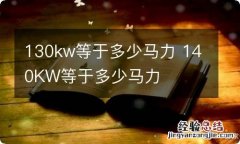 130kw等于多少马力 140KW等于多少马力