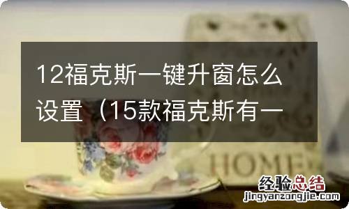 15款福克斯有一键升窗功能吗 12福克斯一键升窗怎么设置