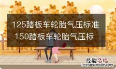 125踏板车轮胎气压标准 150踏板车轮胎气压标准