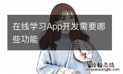 在线学习App开发需要哪些功能