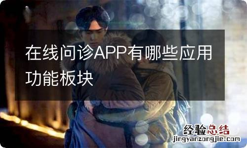 在线问诊APP有哪些应用功能板块