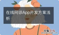 在线问诊App开发方案浅析