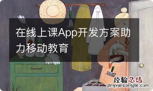 在线上课App开发方案助力移动教育