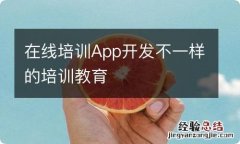 在线培训App开发不一样的培训教育