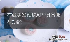 在线美发预约APP具备哪些功能