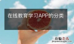 在线教育学习APP的分类