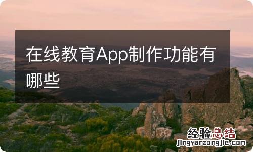 在线教育App制作功能有哪些