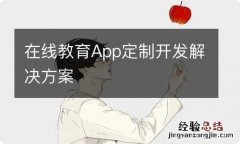 在线教育App定制开发解决方案