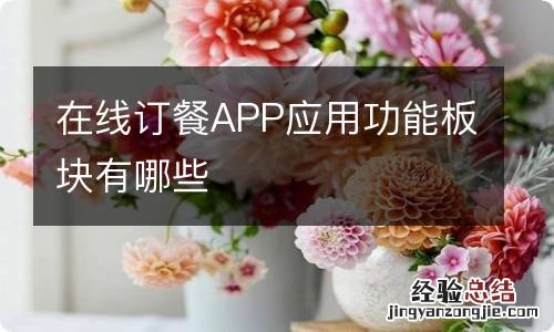 在线订餐APP应用功能板块有哪些