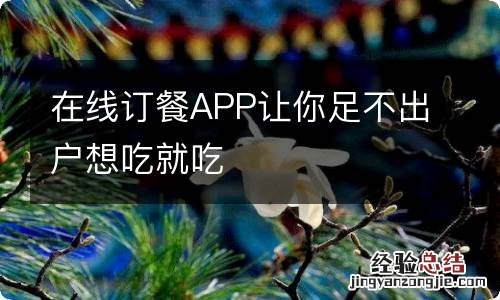 在线订餐APP让你足不出户想吃就吃