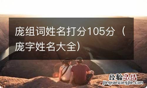 庞字姓名大全 庞组词姓名打分105分