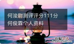 何浚尉测评评分111分 何俊霖个人资料