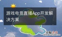 游戏电竞直播App开发解决方案