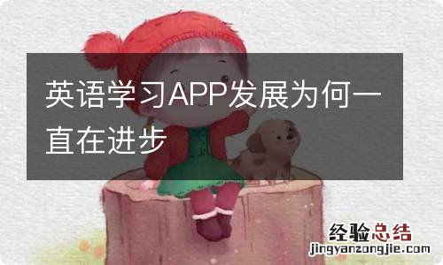 英语学习APP发展为何一直在进步