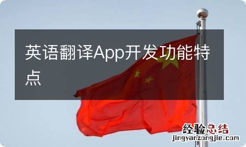 英语翻译App开发功能特点