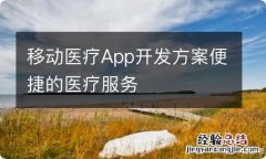 移动医疗App开发方案便捷的医疗服务