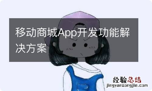 移动商城App开发功能解决方案