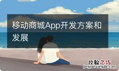 移动商城App开发方案和发展