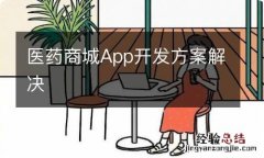 医药商城App开发方案解决