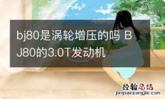 bj80是涡轮增压的吗 BJ80的3.0T发动机