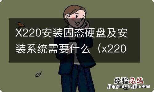 x220i安装固态硬盘 X220安装固态硬盘及安装系统需要什么