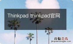 Thinkpad thinkpad官网