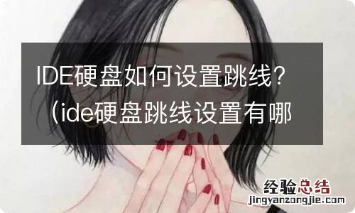 ide硬盘跳线设置有哪三种模式 IDE硬盘如何设置跳线?