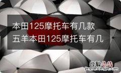 本田125摩托车有几款 五羊本田125摩托车有几款