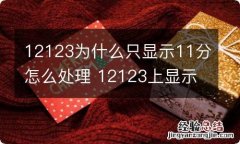 12123为什么只显示11分怎么处理 12123上显示还有11分什么意思