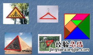 生活中三角形的物品有哪些 生活中三角形有哪些 物品