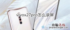 vivox27pro怎么录屏