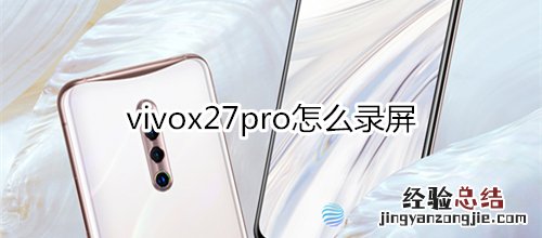 vivox27pro怎么录屏