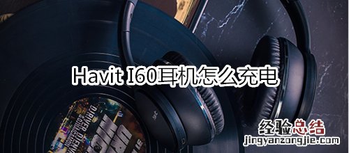 Havit I60耳机怎么充电